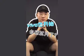 vivo也开始自研芯片了？#vivo #科技聚集地 #原创者联盟计划视频封面