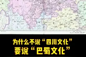 为什么我们一直讲的是巴蜀文化！#萌知计划 #科普知识 @抖音青少年 #四川 #重庆 #传统文化视频封面
