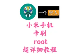小米手机root卡刷教程来了，获取root#小米 #刷机 #持续更新