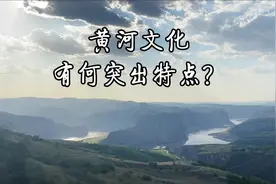 #黄河文旅行 黄河文化的突出特点#黄河文化旅游带 #文化旅游视频封面