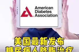 美国最新发布，糖尿病人降脂治疗#这个视频有点料 #健康 #健康 @抖音短视频视频封面