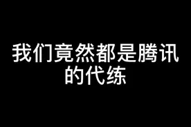 #DD373 #腾讯