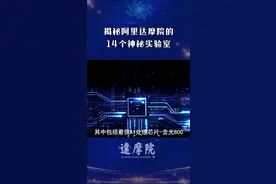 揭秘阿里投资1000亿的达摩院：14个神秘实验室分别在研究啥？ #dou加小助手视频封面