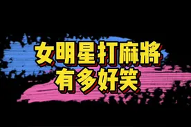 #徐冬冬人工弹幕 女明星打麻将有多好笑：徐冬冬直接成了人工弹幕了！🤣🤣视频封面