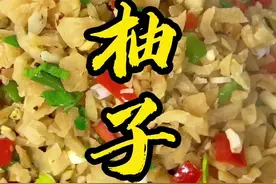 #柚子皮 清炒柚子皮，江西特色美食，以后都不要把柚子皮扔了，用来做这道美味小菜吧 #马家柚 #抖音美食推荐官视频封面