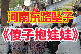 #传承和弘扬曲艺文化#.河南东路坠子，主要流行于以商丘为中心，豫、鲁、苏、皖周边一带。《傻子抱娃娃》豫东传统坠子小段，诙谐风趣，逗人一乐！#运河之洲现场配音制作#视频封面