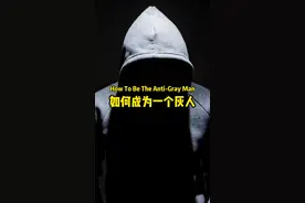 成为一个灰人 #灰人 #隐身 #躲避灾难 #涨知识 #人性 #shtf #psk #生存狂 