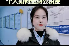 个人如何缴纳公积金？流程来了哈，满足条件就可以搞定啦视频封面