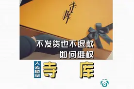 不发货也不退款的寺库如何维权？（内含维权指南）视频封面