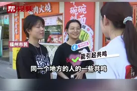 福州话说唱《莫加戴》火了！ 方言专家：若加上“无者事”更吸引人#福建dou知道视频封面