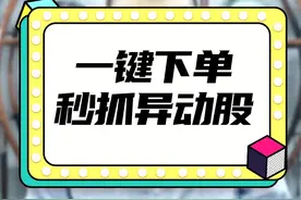 一键下单，秒抓异动股！ #通达信  #股票  @抖音财经  @抖音短视频