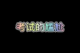 考试时的尴尬#搞笑 #董嘎嘎视频封面