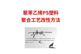 聚苯乙烯PS塑料聚合改性工艺方法#塑料 #改性塑料 #新材料