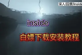 今日白嫖游戏Inside（有下载安装方法）#inside #Inside