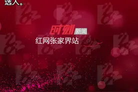 张家界最新任命，王学军任张家界市永定区委副书记，提名为区长候选人。#湖南之声视频封面