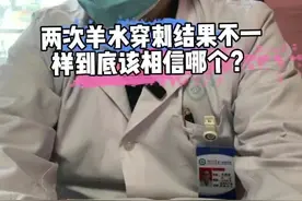 产检做了两次羊水穿刺，但是两次的结果不一样，是为什么呢？应该相信哪一个？#郑大一附院遗传与产前诊断中心#染色体异常#医学科普#产检#贝瑞健康#羊水穿刺
