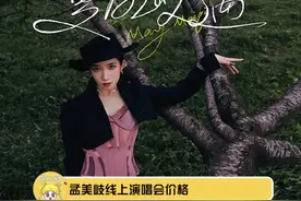 #孟美岐线上演唱会票价 这个价格你能接受吗？视频封面