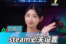steam一定要关闭这个设置！#steam #steam游戏 #游戏日常 #12代酷睿 #英特尔游戏  视频封面