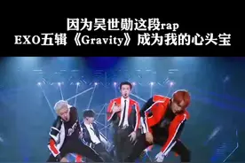 #世勋 #吴世勋 #sehun gravity世勋这段rap太鲨我 特别是现场版 这歌太香了 #别限视频封面