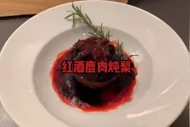 无意中找到份鹿肉，做个红酒鹿肉炖梨 #多在家做少吃外卖视频封面