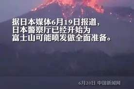 日媒：#日本警方为富士山可能喷发做准备视频封面