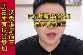 历史所有球员参加选秀谁会是前三#大史爱篮球 #詹姆斯 #哈登#库里视频封面