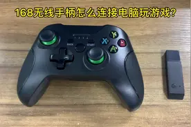 xbox168无线手柄怎么连接电脑玩游戏？教程来了，赶紧点击收藏！视频封面