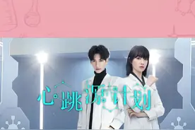 打戏动作精益求精 霸气莫莉不愧是你#心跳源计划 视频封面