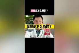 蓝球高手的跟腱是怎么断的！#跟腱断裂 #医学科普 #手术室日常视频封面