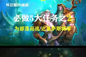 魔兽必做5大任务之奖励极品饰品的任务！视频封面