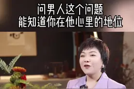 问男人这个问题，能知道你在他心里的地位#情感 #聊天方式 #女人 #男人视频封面