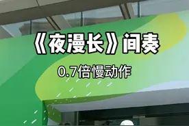 《夜漫长》间奏0.7倍慢动作教程！一遍没跳够的这样可以连跳两遍了#夜漫长间奏分解@抖音短视频 #夜漫长65步