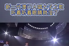 “你可知Macau不是我真姓......” 《七子之歌》那熟悉的旋律响起，听着听着就哭了