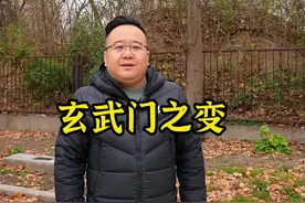 玄武门!#导游来了#抖音青少年 #历史 视频封面