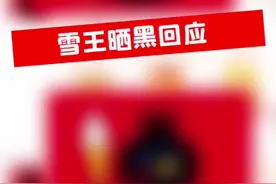 家人们，蜜雪冰城雪王变黑真相只有一个，雪王去桑葚园摘桑葚被晒黑了#蜜雪冰城回应雪王晒黑视频封面