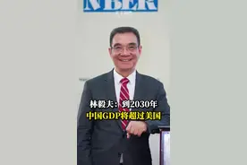 #林毅夫 ：到2030年中国GDP将超过美国，21世纪世界经济学研究中心在中国 #商业 #经济 #名人大咖 