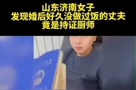 现实版“潜伏”！ 山东济南女子发现婚后好久没做过饭的丈夫竟是持证厨师！视频封面