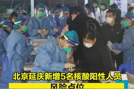 【#北京延庆新增5名核酸阳性人员 ，风险点位涉药店、银行、洗浴中心等】11月23日23时—11月24日6时，延庆区新增5名核酸阳性人员，均已转至定点医疗机构。（北京延庆微信公众号）视频封面