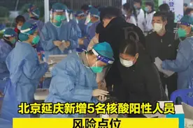 【#北京延庆新增5名核酸阳性人员 ，风险点位涉药店、银行、洗浴中心等】11月23日23时—11月24日6时，延庆区新增5名核酸阳性人员，均已转至定点医疗机构。（北京延庆微信公众号）视频封面