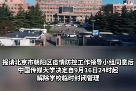 9月16日24时起，中国传媒大学解除学校临时封闭管理。#北京疫情#本地新闻#最新消息#中国传媒大学解封 @北京青年报视频封面