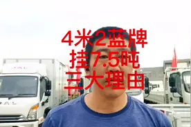 4米2蓝牌挂7.5吨的三大理由，有多少人来支持#4米2轻卡 #抖音汽车视频封面