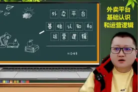 外卖平台的基础认知和运营逻辑#美团外卖 #外卖运营技巧视频封面