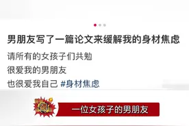 一位女孩子的男朋友为了缓解她的身材焦虑，专门写了一篇论文。“我爱你，请和我一起，战胜你的身材焦虑。”他好爱她视频封面