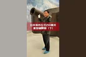 日本造四五式240毫米重型榴弹炮（下）#抗日战争 #要塞炮 视频封面