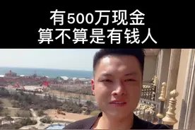 有500万现金，算不算有钱人？#老王生意经 @抖音短视频视频封面