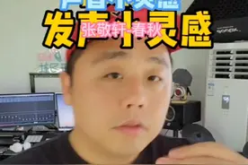 #张敬轩 #春秋 #声乐教学 解决声音挤卡 让共鸣更集中好听的小妙招 ，我不允许你不知道。#干货分享 视频封面