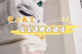 史上最全的宝宝连体衣叠法，建议收藏哟#整理师 #母婴 #哈衣#亲子 #宝妈 #叠衣服视频封面
