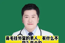 鼻毛往外窜的男人，有什么不同？变白的鼻毛预示了什么？听医生说#健康科普 #医学科普 视频封面