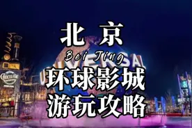 来#北京环球影城，怎么省💰又高效率游园？攻略来咯！视频封面