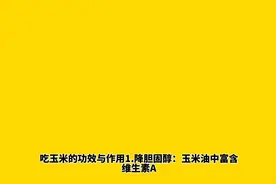 吃玉米的功效与作用视频封面